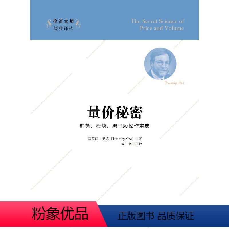 [正版]量价秘密(引进版) 蒂莫西.奥 经管、励志 经济理论、法规 金融投资 书店图书籍上海财经大学出版社