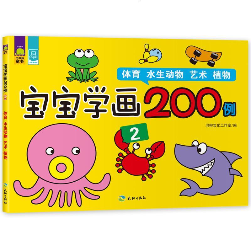 全6册宝宝学画200例 0-3-6岁儿童书学前绘画本益智学习画画书手工涂色游戏书动手动脑认知认物 北斗小鲸鱼童书正版
