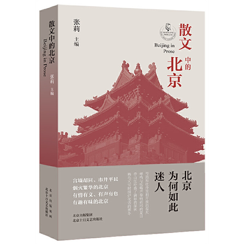 正版新书]散文中的北京张莉 主编9787530222300高清大图