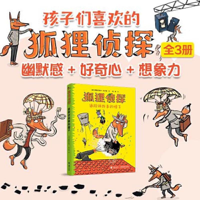 正版新书]狐狸侦探系列:追踪讲故事的帽子[德]弗朗齐斯卡·比尔曼高清大图