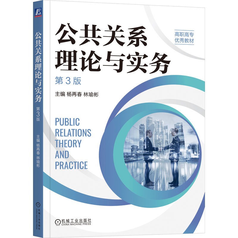 正版新书]公共关系理论与实务 第3版杨再春,林瑜彬 主编978711高清大图