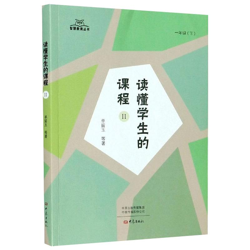 【M】读懂学生的课程 2 单留玉 等 著 -9787571106782