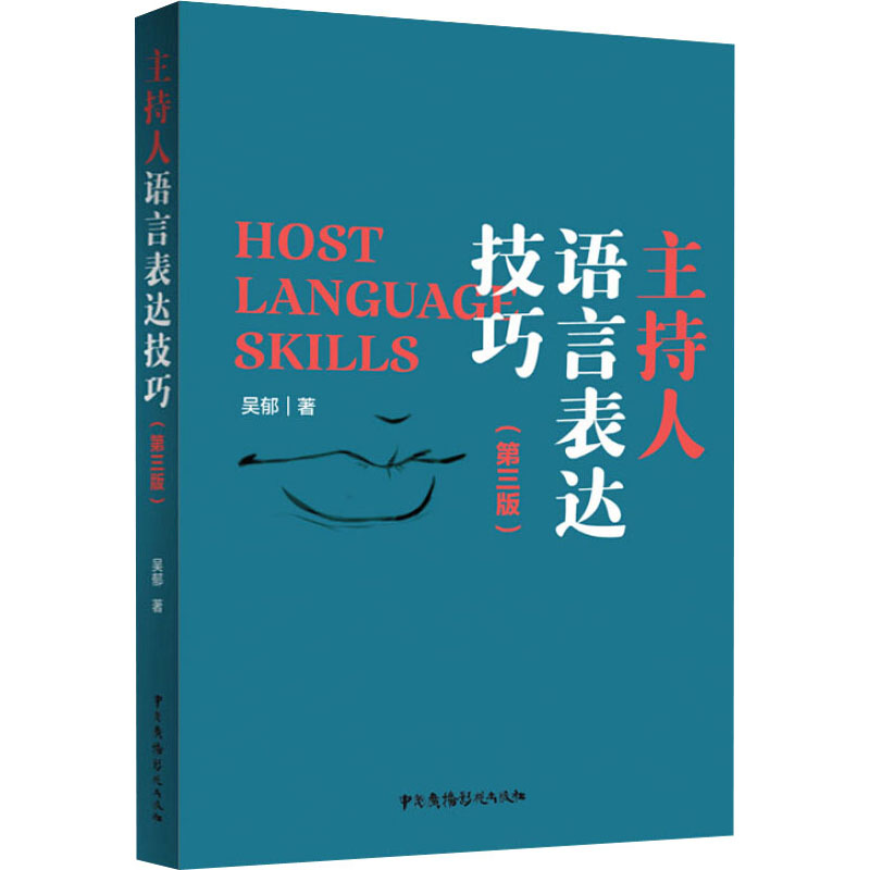 【M】主持人语言表达技巧(第3版)-9787504384829