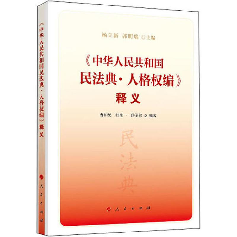 正版新书】《中华人民共和国民法典·人格权编》释义杨立新、郭明