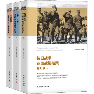 【M】抗日战争正面战场档案全纪录(全3册) 王晓华,戚厚杰 编 -9787512603370