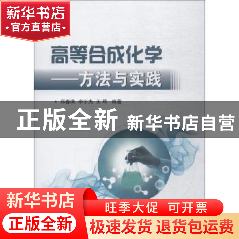 正版 高等合成化学:方法与实践 郑春满,李宇杰,王珲编著 国防工高清大图