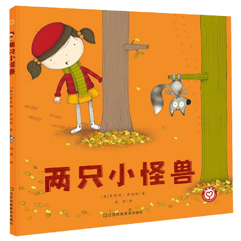音像两只小怪兽(精)(英)费欧娜·罗伯顿|译者:颜君