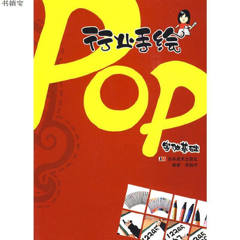 行业手绘pop字体基础9787538632361李驰宇主编吉林美术出版社视频