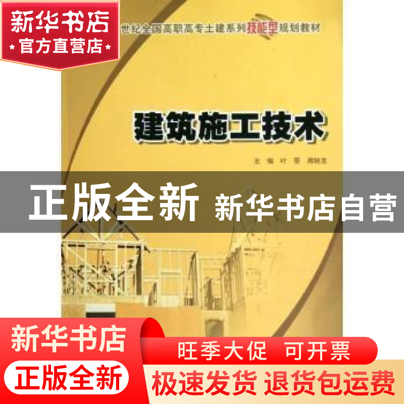 正版 建筑施工技术 叶雯,周晓龙 北京大学出版社 9787301167267