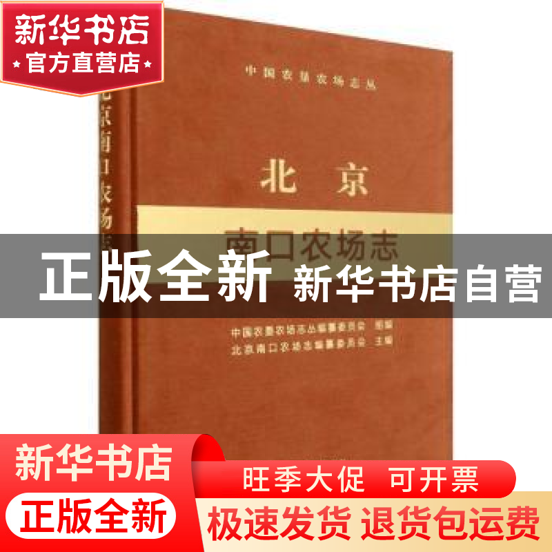 正版 北京南口农场志 中国农垦农场志丛编纂委员会,北京南口农场高清大图