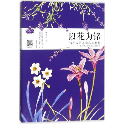 醉染图书以花为铭9787540140779