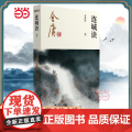 【】金庸武侠小说连城诀全一册 2020彩图新修版 搭天龙八部倚天屠龙记鹿鼎记雪山飞狐 金庸作品集经典武侠文学古风小说