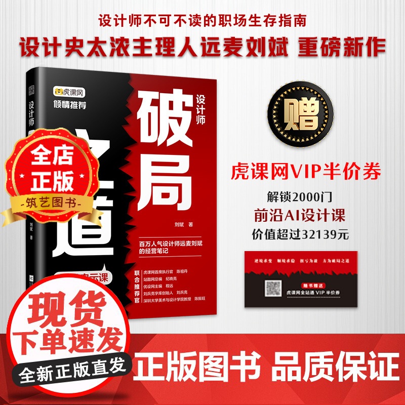 设计师破局之道 30堂启示课 新时代初级设计师就业指导与资深设计师创业指南 书籍9787559491312
