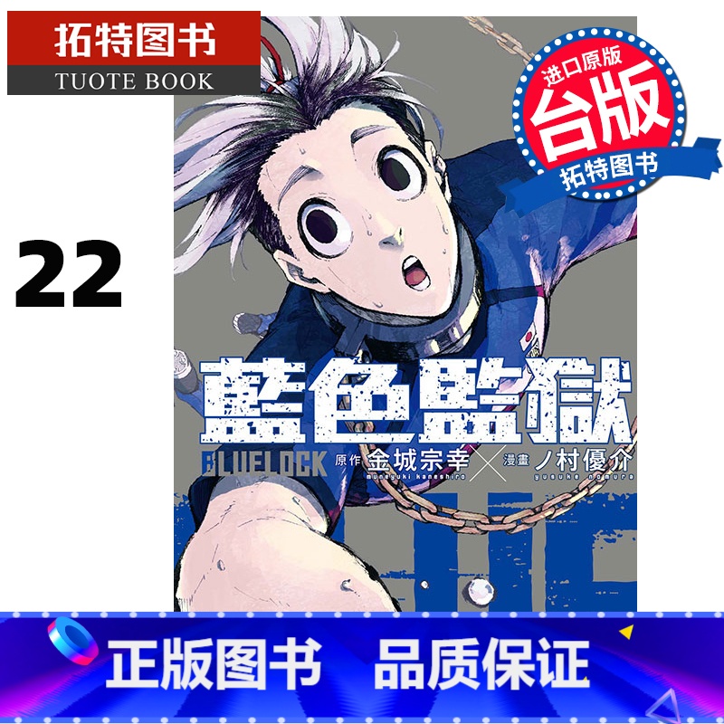 [正版] 漫画书 BLUE LOCK蓝色监狱 22 金城宗幸 台版漫画 东立 进口原版书拓特原版高清大图