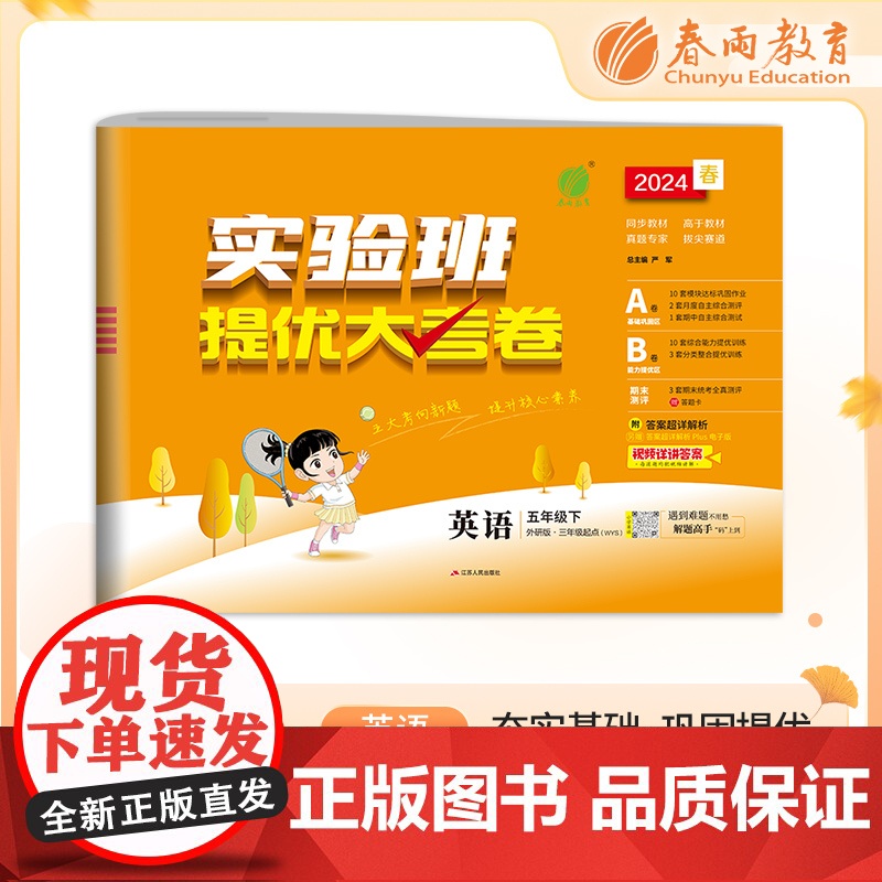 实验班提优大考卷 五年级下册 小学英语 外研社新标准版 2024年春季新版教材同步单元巩固专项分类综合强化提优训练月度期