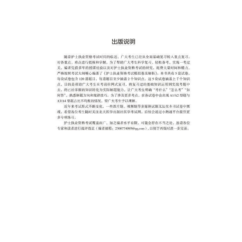 醉染图书护士执业资格模拟卷及解析9787565925979高清大图