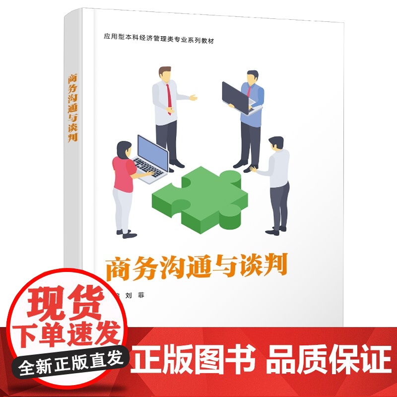 商务沟通与谈判/刘菲 应用型本科经济管理类系列教材书籍西安电子科技大学出版社9787560675572商城正版高清大图