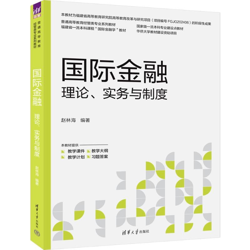 正版新书]国际金融:理论、实务与制度赵林海 著9787302678298高清大图