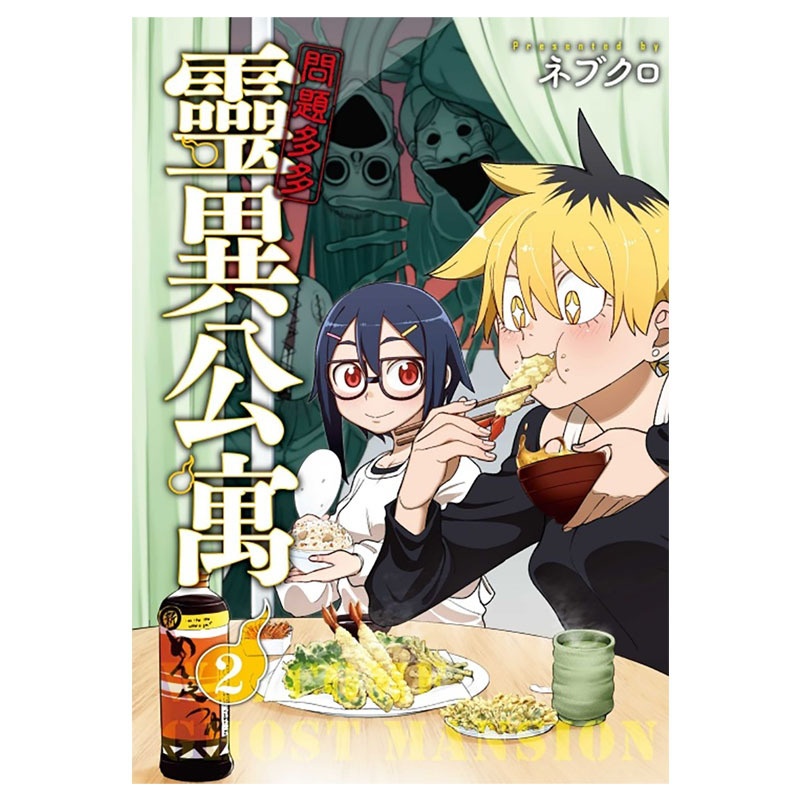 [正版] 漫画书 问题多多 灵异公寓 2 东立 台版漫画 进口原版书 拓特原版高清大图