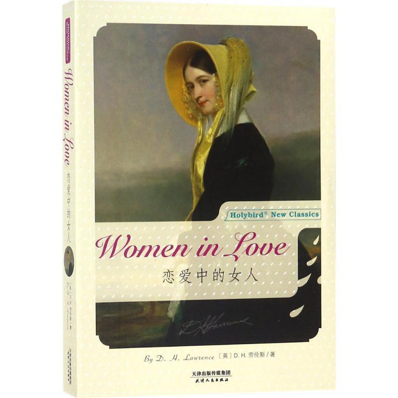 正版新书】恋爱中的女人(英)D.H.劳伦斯(D.H.Lawrence)9787201133