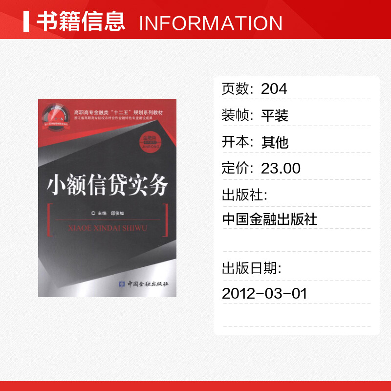 [正版]小额信贷实务 邱俊如 主编 着 金融经管、励志 书店图书籍 中国金融出版社高清大图