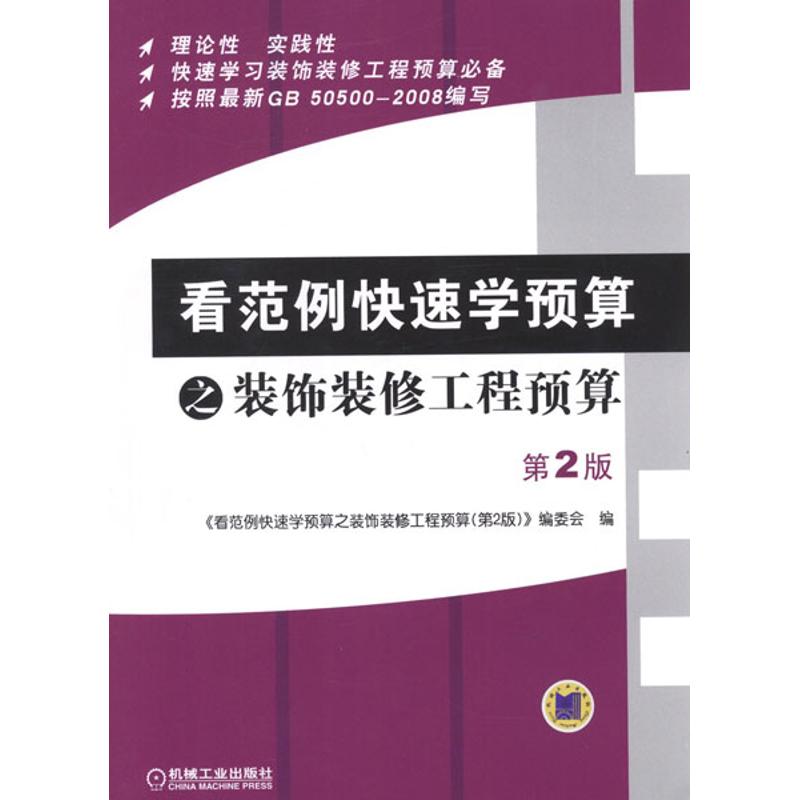 【M】看范例快速学预算之装饰装修工程预算(第2版)-9787111376545