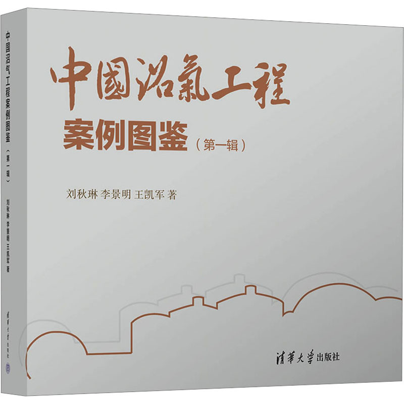 [M]中国沼气工程案例图鉴(第1辑)-9787302647263高清大图