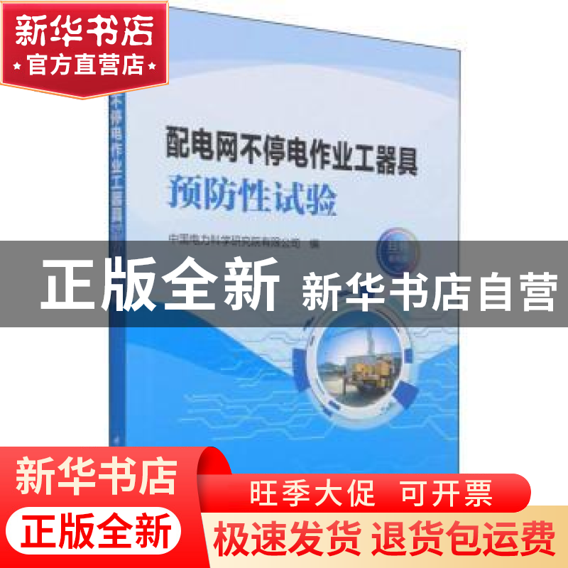 正版 配电网不停电作业工器具预防性试验 中国电力科学研究院有限高清大图