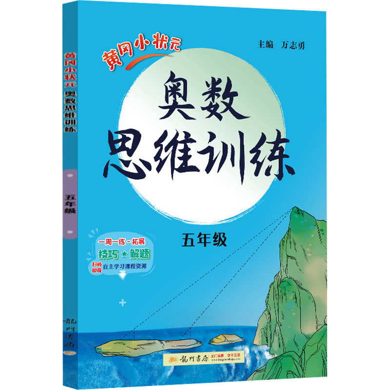 [M]黄冈小状元奥数思维训练 5年级-9787508857268高清大图