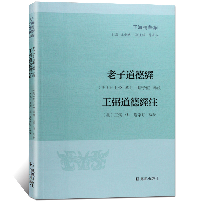 醉染图书老子道德经 王弼道德经注9787550626805高清大图
