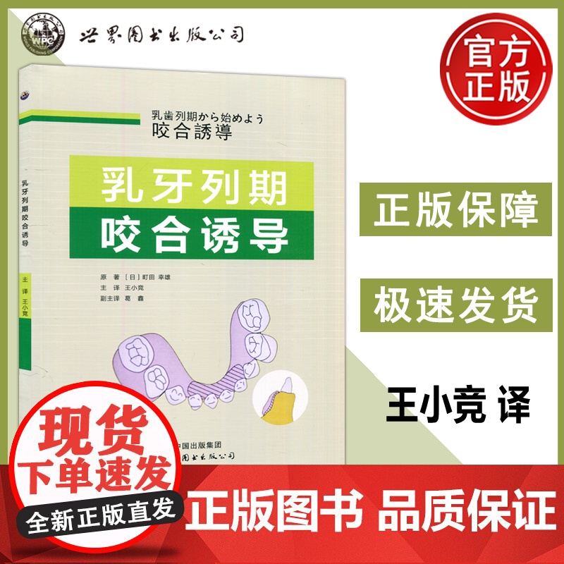 乳牙列期咬合诱导 (日)町田幸雄 王小竞 儿童牙齿排列与咬合预防性牙齿排列畸形 口腔科学医学 西安世图