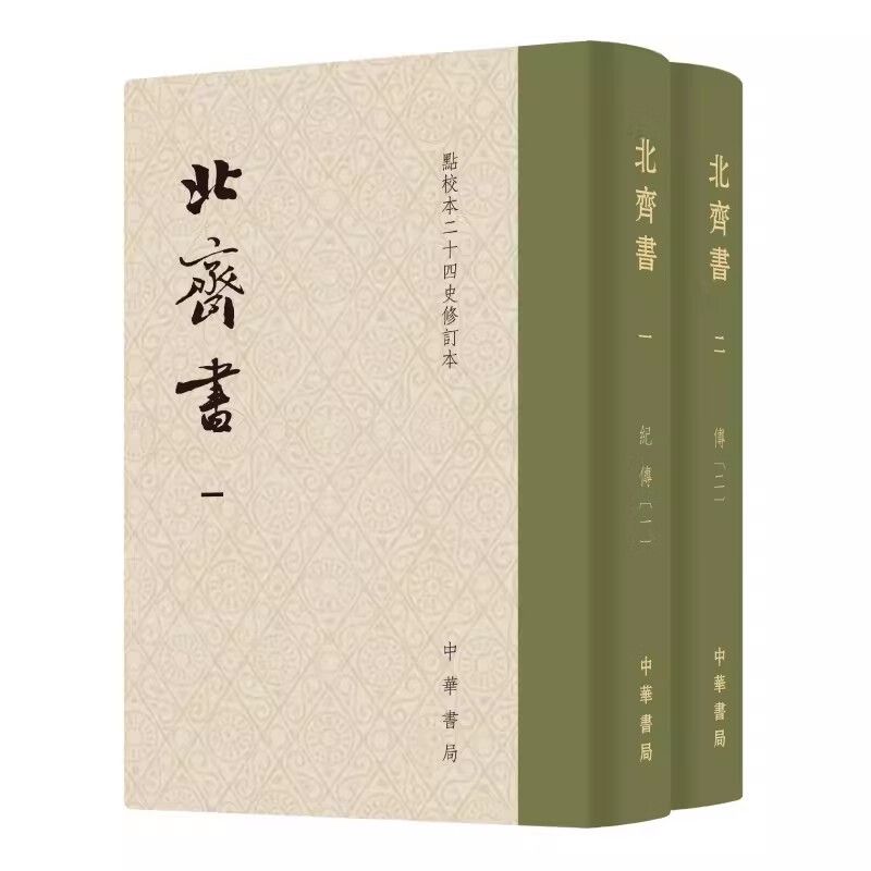 [全2册]北齐书 [正版]北齐书全二册 李百药撰唐长孺点校布面精装版本 讲述东魏北齐王朝的兴衰历程中国历史类书籍 修订本高清大图