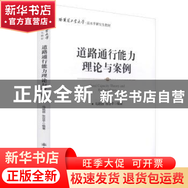 正版 道路通行能力理论与案例 马艳丽 人民交通出版社 9787114148