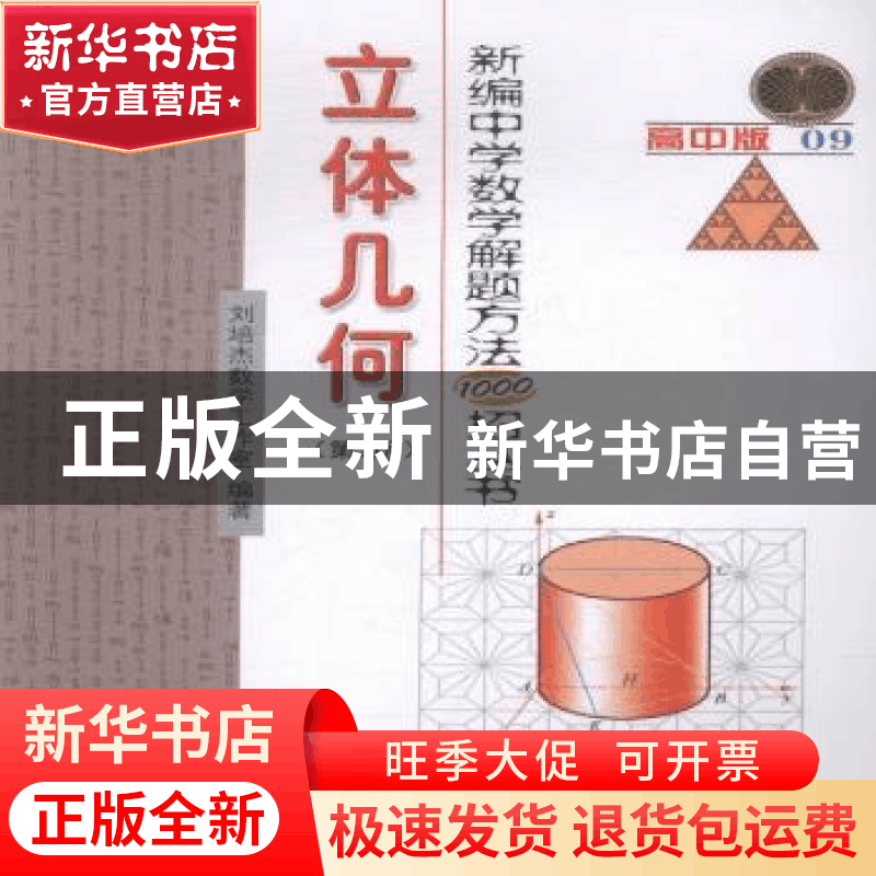 正版 立体几何 刘培杰数学工作室编 哈尔滨工业大学出版社 978756图片