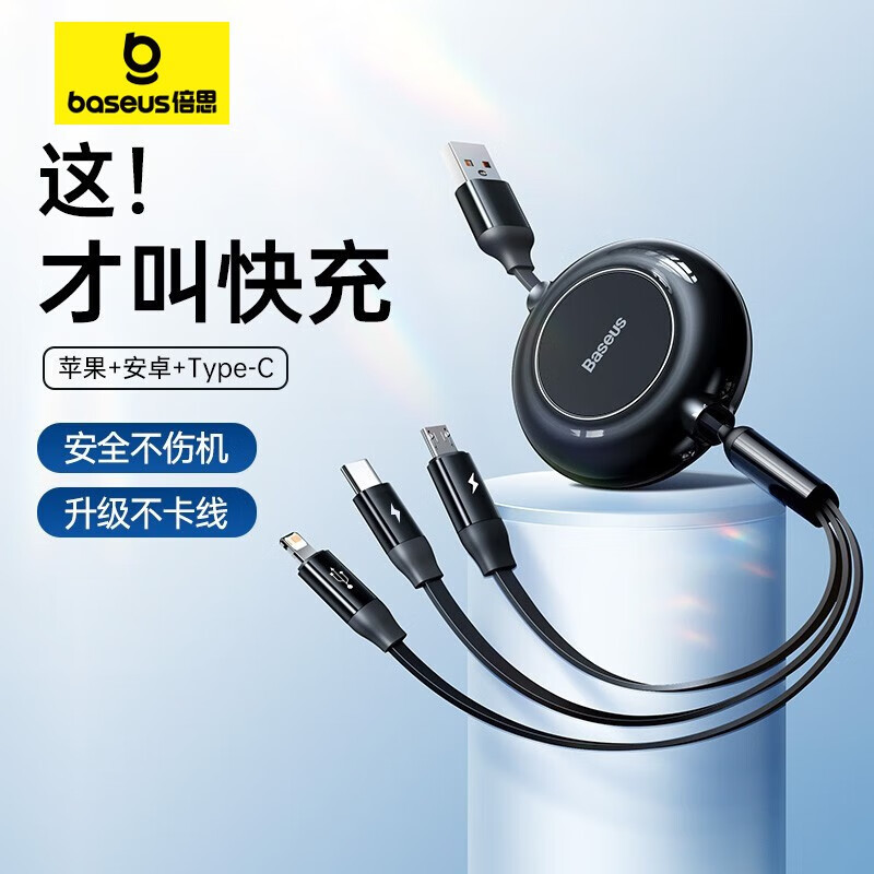 倍思数据线三合一 充电线6A伸缩一拖三66W快充电器