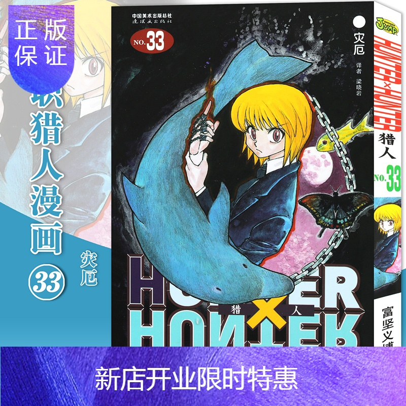 惠典正版 赠书签 正版hunter Hunter 猎人33 灾厄第33册漫画 日 富坚义博报价 参数 图片 视频 怎么样 问答 苏宁易购