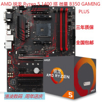 AMD套装 锐龙R5 1400 (4核8线程) 搭 微星 B350 GAMING PLUS CPU主板游戏套装
