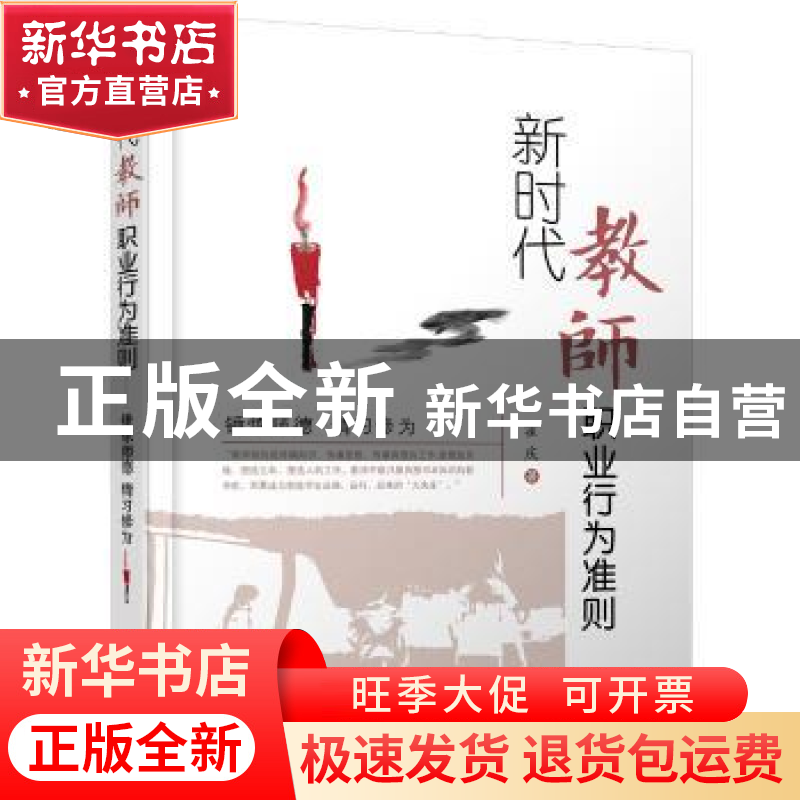 正版 新时代教师职业行为准则:锤炼师德 精习修为 霍庆 世界图书