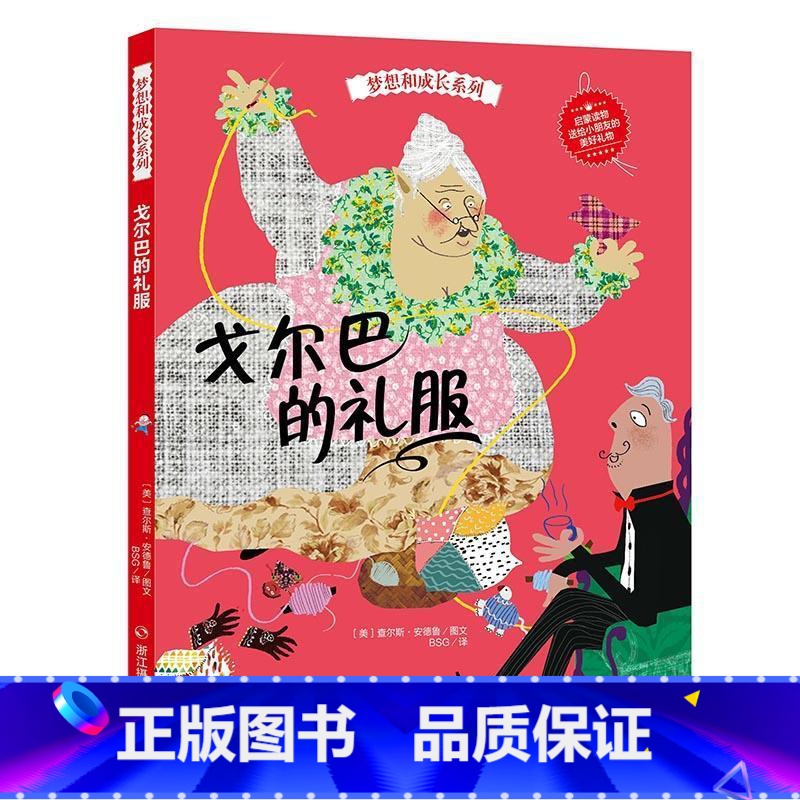 戈尔巴的礼服 【正版】精装硬皮绘本梦想和成长系列精装全6册 毛毛虫幻想曲+冲向大海的小鸡+赛车手呼噜噜+戈尔巴的礼服3-