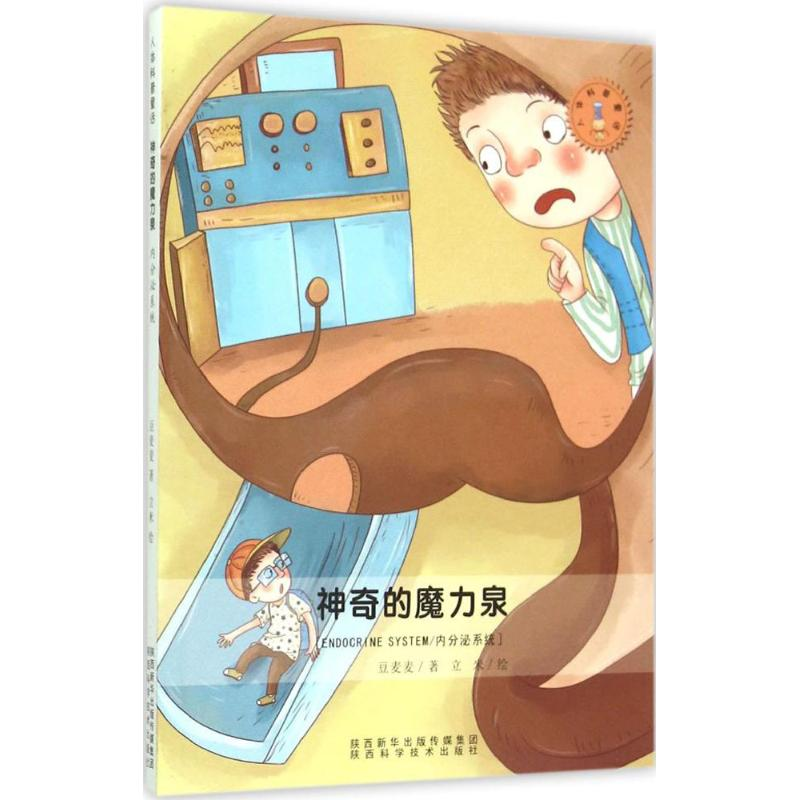 [M]神奇的魔力泉-9787536963795高清大图