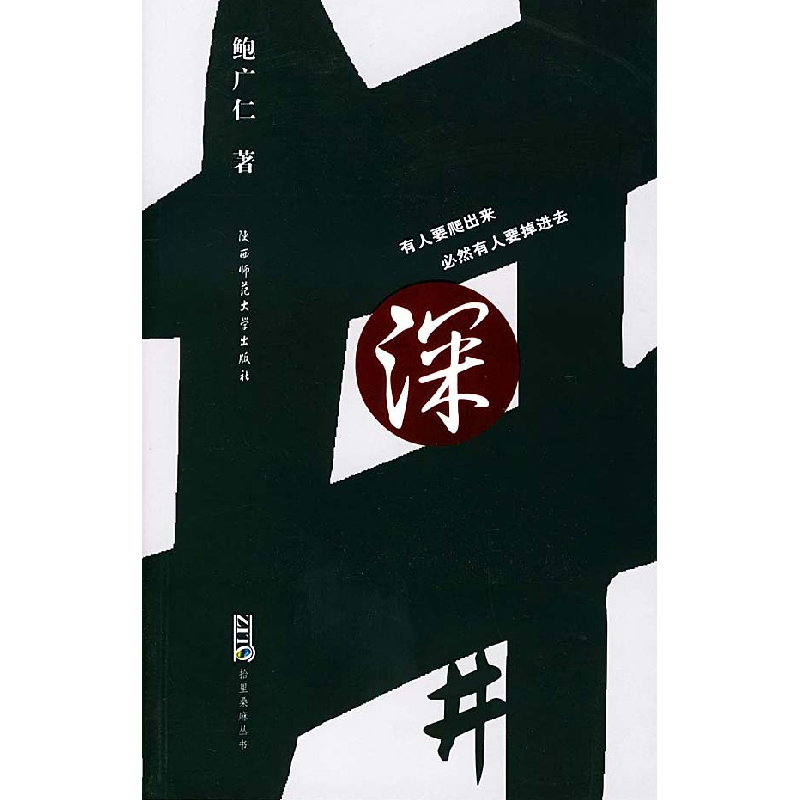 正版新书】深井鲍广仁9787561329832