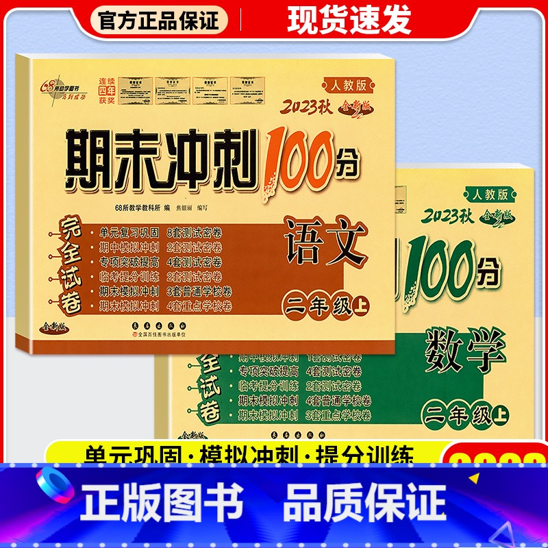[单本]数学 人教版 二年级下 [正版]2023新版 期末冲刺100分二年级上册下册试卷语文数学全套人教版北师版 小学2