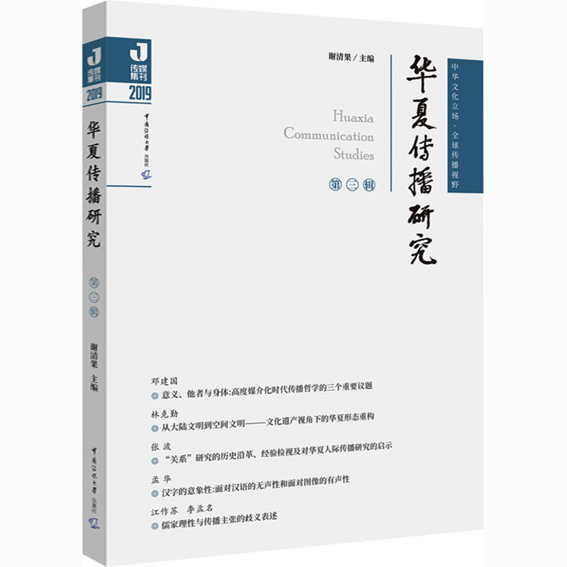 醉染图书华夏传播研究 第3辑9787565727757