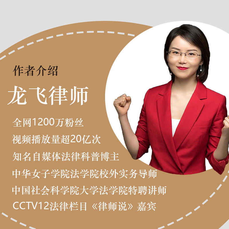 [醉染正版]正版把日子过明白 龙飞律师著龙飞律师聊婚姻手把手教你在婚恋中保护自己及财产安全社会学爱情思维实践课情感咨询女