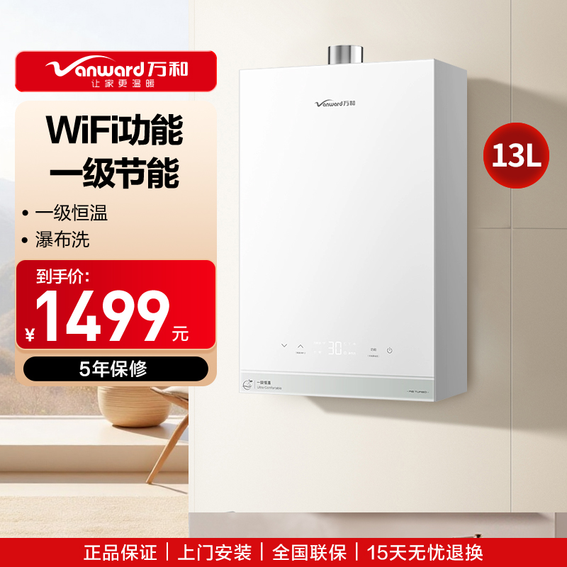 万和Vanward 16升恒温强劲舒适体验一级节能一级恒温WIFI瀑布洗燃气热水器JSQ30-16R6 TURBO