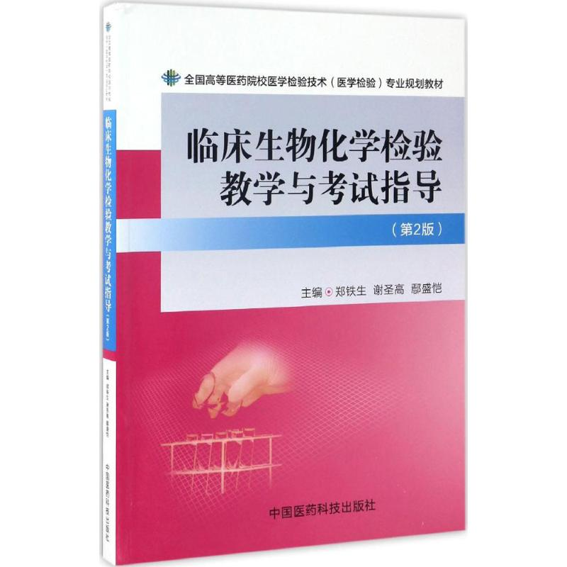 醉染图书临床生物化学检验教学与指导9787506790673高清大图