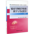 临床生物化学检验教学与 指导