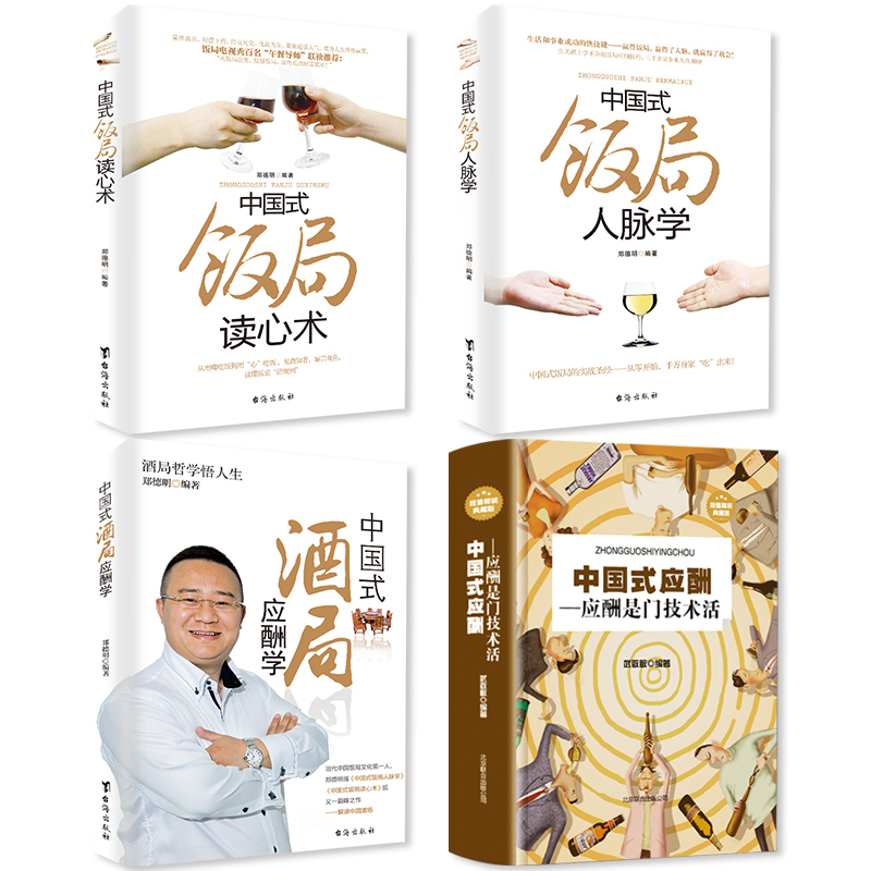 [正版]全4册中国式应酬是门技术活+饭局酒局人脉学+读心术+应酬学 现代商务酒桌文化礼仪大全职场潜规则说话沟通人际交往祝