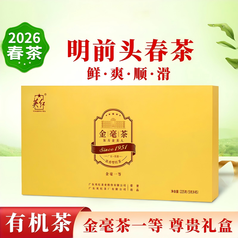 英红·金毫茶春茶茶叶一等225克(5克*45泡/盒)