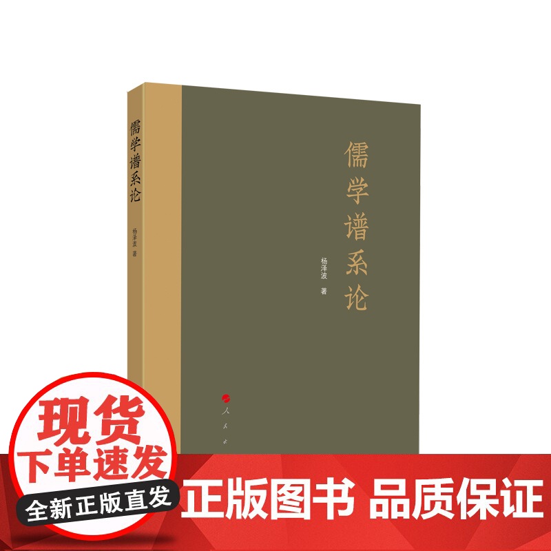 儒学谱系论 杨泽波著 人民出版社高清大图